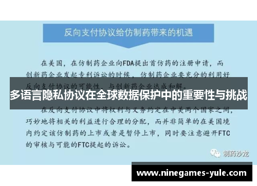 多语言隐私协议在全球数据保护中的重要性与挑战
