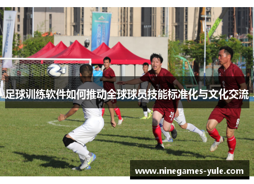 足球训练软件如何推动全球球员技能标准化与文化交流
