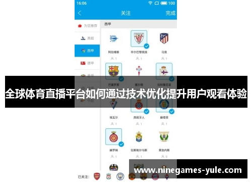 全球体育直播平台如何通过技术优化提升用户观看体验