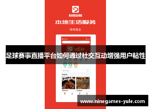 足球赛事直播平台如何通过社交互动增强用户粘性